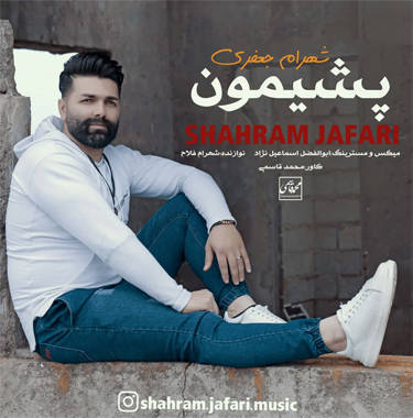 شهرام جعفری پشیمون